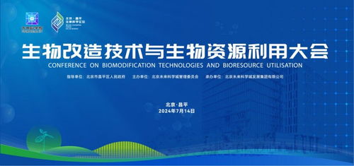 生物改造技術(shù)與生物資源利用大會(huì)在未來科學(xué)城成功舉辦