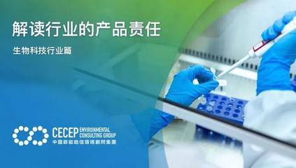 解讀生物科技行業的產品責任