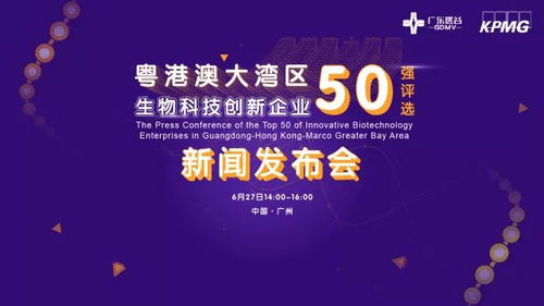 粵港澳大灣區(qū)生物科技創(chuàng)新企業(yè)50強評選正式啟動