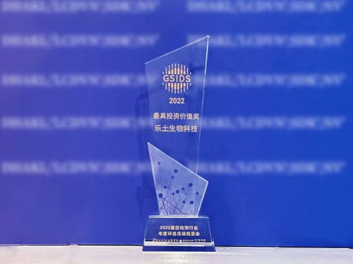 喜報(bào) 樂(lè)土生物科技榮膺“基因檢測(cè)行業(yè)最具投資價(jià)值獎(jiǎng)”，引領(lǐng)生物科技投資新風(fēng)向